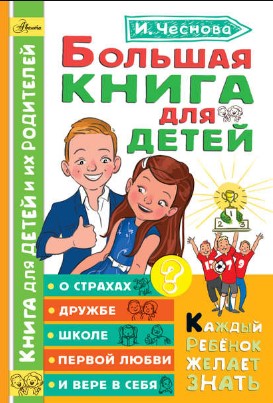 [Ирина Чеснова] Большая книга для детей. О страхах_0.jpg